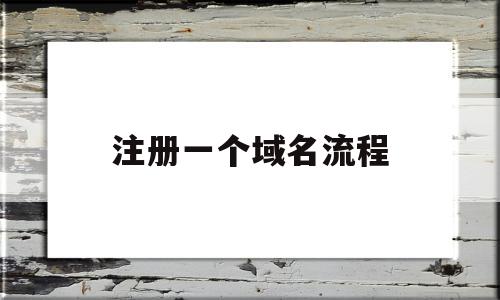 注册一个域名流程(注册域名的操作步骤),注册一个域名流程,免费,域名注册,投资,第1张 注册一个域名流程(注册域名的操作步骤),注册一个域名流程(注册域名的操作步骤),注册一个域名流程,免费,域名注册,投资,第1张