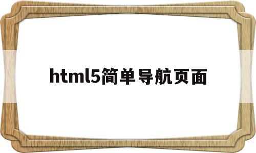 html5简单导航页面(html的导航),html5简单导航页面(html的导航),html5简单导航页面,信息,文章,视频,第1张