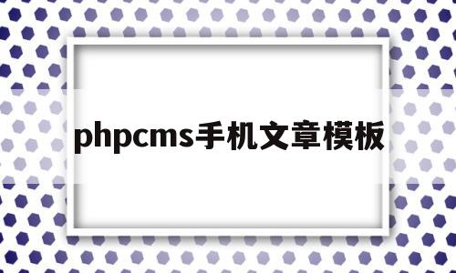 phpcms手机文章模板(phpweb网站模板带手机同步),phpcms手机文章模板,模板,文章,html,第1张 phpcms手机文章模板(phpweb网站模板带手机同步),phpcms手机文章模板(phpweb网站模板带手机同步),phpcms手机文章模板,模板,文章,html,第1张