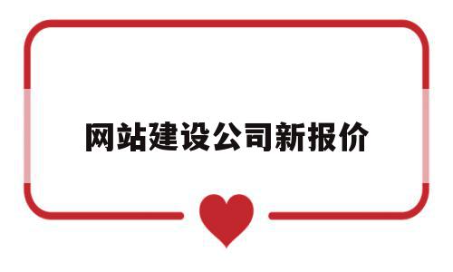 网站建设公司新报价(网站建设公司怎么收费呢),网站建设公司新报价(网站建设公司怎么收费呢),网站建设公司新报价,模板,科技,网站建设,第1张