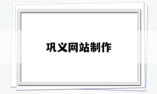 巩义网站制作(巩义本地网站),巩义网站制作(巩义本地网站),巩义网站制作,商城,91,第1张