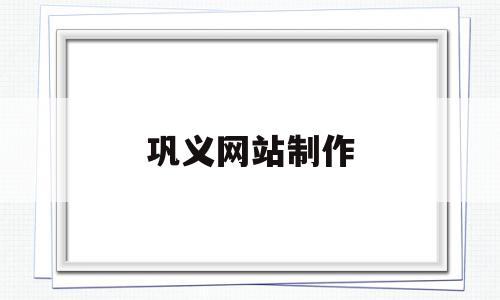 巩义网站制作(巩义本地网站),巩义网站制作(巩义本地网站),巩义网站制作,商城,91,第1张