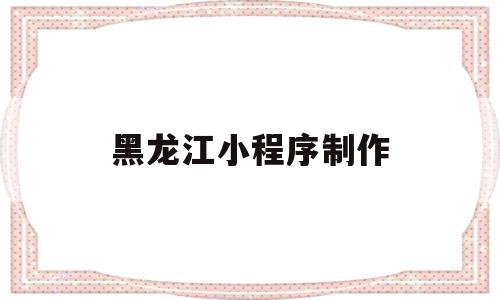 黑龙江小程序制作(黑龙江小程序制作公司),黑龙江小程序制作(黑龙江小程序制作公司),黑龙江小程序制作,微信,营销,商城,第1张