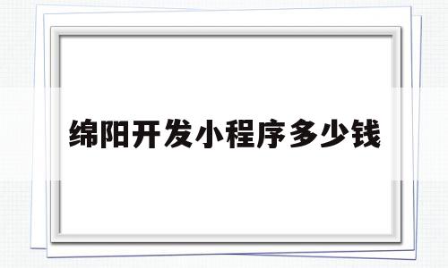 绵阳开发小程序多少钱(小程序开发费用一览表iqo华网天下),绵阳开发小程序多少钱(小程序开发费用一览表iqo华网天下),绵阳开发小程序多少钱,模板,微信,APP,第1张