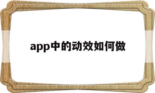 app中的动效如何做(app中的动画效果怎么实现的),app中的动效如何做(app中的动画效果怎么实现的),app中的动效如何做,视频,微信,APP,第1张