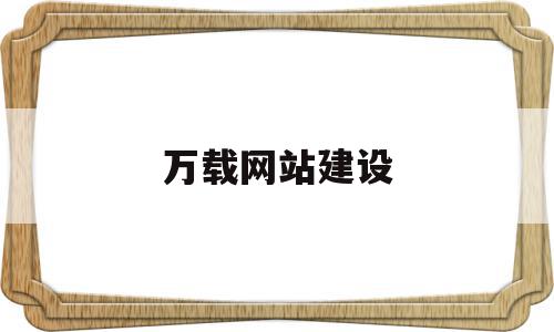 万载网站建设(万载网站建设招标公告),万载网站建设(万载网站建设招标公告),万载网站建设,信息,模板,营销,第1张