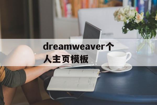 dreamweaver个人主页模板的简单介绍
