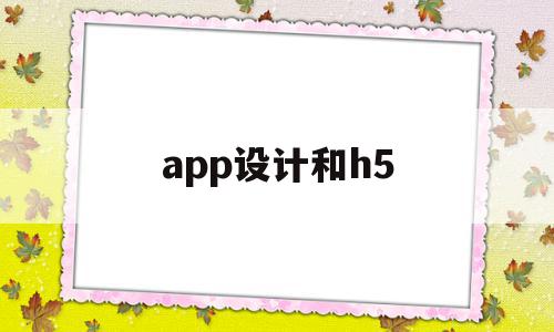 app设计和h5(h5设计和ui的区别),app设计和h5(h5设计和ui的区别),app设计和h5,信息,模板,视频,第1张