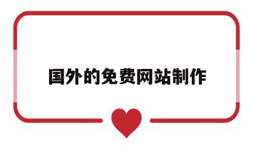 国外的免费网站制作(国外的免费网站制作软件),国外的免费网站制作(国外的免费网站制作软件),国外的免费网站制作,模板,视频,营销,第1张