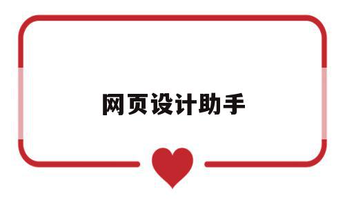 网页设计助手(网页设计助理学员),网页设计助手(网页设计助理学员),网页设计助手,信息,微信,浏览器,第1张