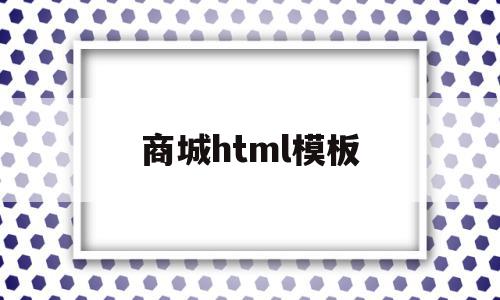 商城html模板(基于html5的购物商城),商城html模板,模板,百度,html,第1张 商城html模板(基于html5的购物商城),商城html模板(基于html5的购物商城),商城html模板,模板,百度,html,第1张
