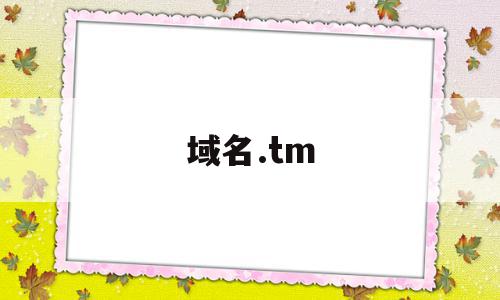 域名.tm(域名t),域名.tm,信息,域名注册,网站域名,第1张 域名.tm(域名t),域名.tm(域名t),域名.tm,信息,域名注册,网站域名,第1张