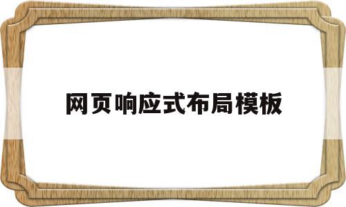 网页响应式布局模板(响应式网页怎么写),网页响应式布局模板(响应式网页怎么写),网页响应式布局模板,模板,响应式,十足,第1张