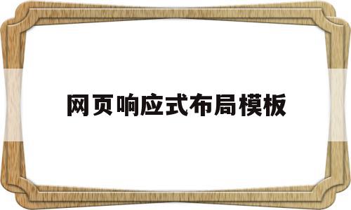 网页响应式布局模板(响应式网页怎么写)