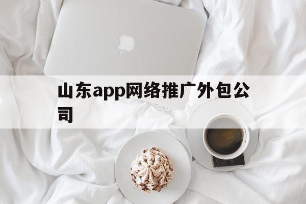 山东app网络推广外包公司(青岛网站推广外包),山东app网络推广外包公司(青岛网站推广外包),山东app网络推广外包公司,信息,百度,视频,第1张