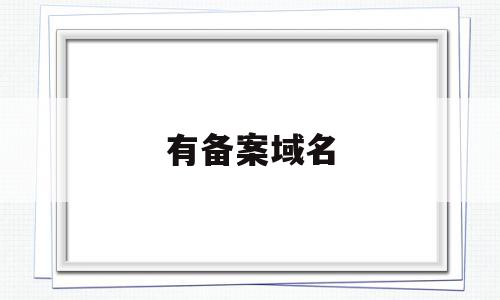 有备案域名(有备案域名交易),有备案域名(有备案域名交易),有备案域名,免费,域名注册,投资,第1张