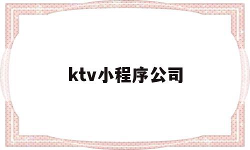 ktv小程序公司(微信小程序订ktv包厢系统),ktv小程序公司(微信小程序订ktv包厢系统),ktv小程序公司,信息,模板,微信,第1张
