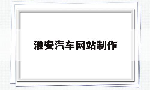 淮安汽车网站制作(淮安汽车网站制作公司),淮安汽车网站制作(淮安汽车网站制作公司),淮安汽车网站制作,91,门户网站,微商,第1张
