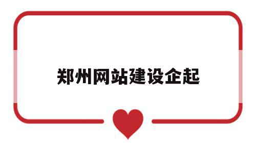郑州网站建设企起(郑州网站建设制作公司),郑州网站建设企起(郑州网站建设制作公司),郑州网站建设企起,百度,科技,网站建设,第1张