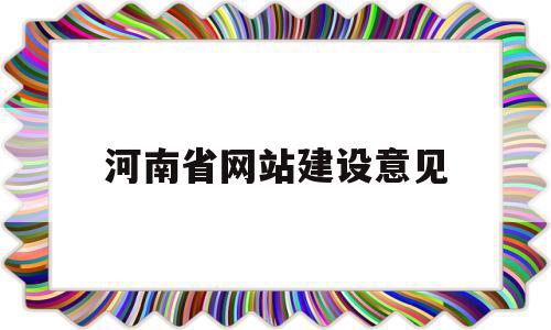 河南省网站建设意见(河南网站建设哪个公司做得好)