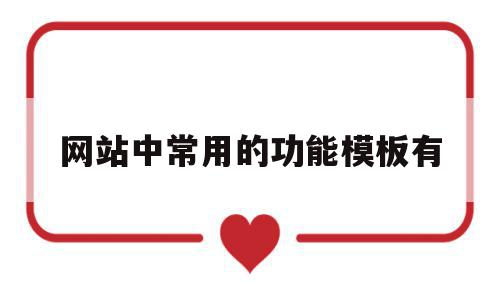 网站中常用的功能模板有(网站中常用的功能模板有哪些),网站中常用的功能模板有,信息,模板,营销,第1张 网站中常用的功能模板有(网站中常用的功能模板有哪些),网站中常用的功能模板有(网站中常用的功能模板有哪些),网站中常用的功能模板有,信息,模板,营销,第1张