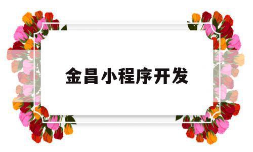 金昌小程序开发(金昌小程序开发公司),金昌小程序开发(金昌小程序开发公司),金昌小程序开发,信息,模板,微信,第1张