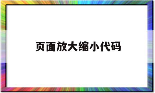 页面放大缩小代码(页面缩放的最小宽度)