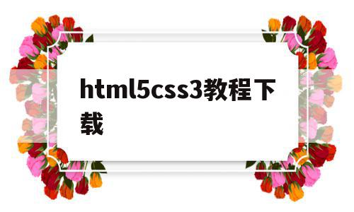 html5css3教程下载(htmlcss教程pdf下载)