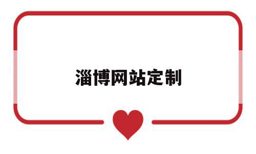 淄博网站定制(淄博网站定制酒店),淄博网站定制(淄博网站定制酒店),淄博网站定制,科技,网站建设,企业网站,第1张