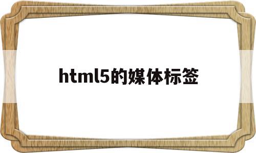 html5的媒体标签(html5 menu标签),html5的媒体标签,信息,视频,微信,第1张 html5的媒体标签(html5 menu标签),html5的媒体标签(html5 menu标签),html5的媒体标签,信息,视频,微信,第1张