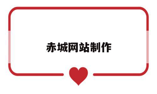 赤城网站制作(赤城门户网最新消息),赤城网站制作,信息,文章,微信,第1张 赤城网站制作(赤城门户网最新消息),赤城网站制作(赤城门户网最新消息),赤城网站制作,信息,文章,微信,第1张