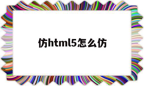 仿html5怎么仿(html仿windows),仿html5怎么仿,百度,文章,微信,第1张 仿html5怎么仿(html仿windows),仿html5怎么仿(html仿windows),仿html5怎么仿,百度,文章,微信,第1张