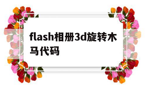 flash相册3d旋转木马代码(flash中3d旋转为什么不可用),flash相册3d旋转木马代码(flash中3d旋转为什么不可用),flash相册3d旋转木马代码,旋转木马代码,第1张
