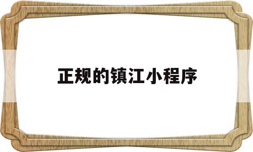 正规的镇江小程序(镇江有哪些知名度平台),正规的镇江小程序,信息,微信,账号,第1张 正规的镇江小程序(镇江有哪些知名度平台),正规的镇江小程序(镇江有哪些知名度平台),正规的镇江小程序,信息,微信,账号,第1张