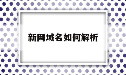 新网域名如何解析(新网域名解析设置被锁定但访问正常),新网域名如何解析,免费,域名注册,虚拟主机,第1张 新网域名如何解析(新网域名解析设置被锁定但访问正常),新网域名如何解析(新网域名解析设置被锁定但访问正常),新网域名如何解析,免费,域名注册,虚拟主机,第1张