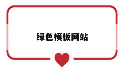 绿色模板网站(绿色模板ppt),绿色模板网站(绿色模板ppt),绿色模板网站,模板,文章,视频,第1张