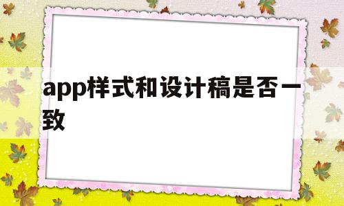 app样式和设计稿是否一致(app样式和设计稿是否一致呢),app样式和设计稿是否一致,微信,APP,app,第1张 app样式和设计稿是否一致(app样式和设计稿是否一致呢),app样式和设计稿是否一致(app样式和设计稿是否一致呢),app样式和设计稿是否一致,微信,APP,app,第1张
