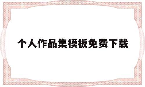 个人作品集模板免费下载(个人作品集内容排版 模板),个人作品集模板免费下载(个人作品集内容排版 模板),个人作品集模板免费下载,模板,百度,视频,第1张