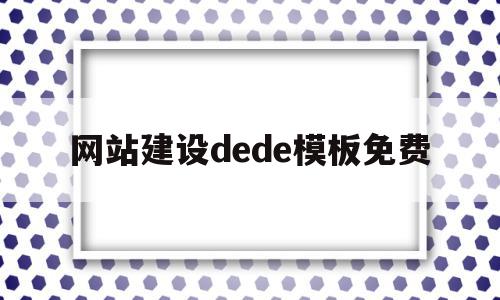 网站建设dede模板免费的简单介绍,网站建设dede模板免费的简单介绍,网站建设dede模板免费,模板,微信,html,第1张