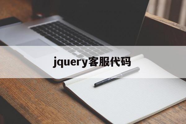 jquery客服代码(jquery官方)