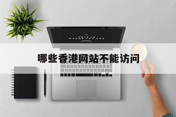 哪些香港网站不能访问(哪些香港网站不能访问外网),哪些香港网站不能访问(哪些香港网站不能访问外网),哪些香港网站不能访问,百度,关键词,论坛,第1张