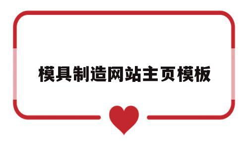 模具制造网站主页模板(模具制造网站主页模板图片),模具制造网站主页模板(模具制造网站主页模板图片),模具制造网站主页模板,模板,百度,视频,第1张