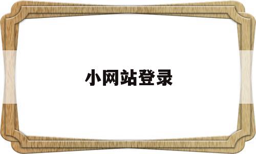 小网站登录(易烊千玺小网站登录),小网站登录(易烊千玺小网站登录),小网站登录,信息,百度,账号,第1张