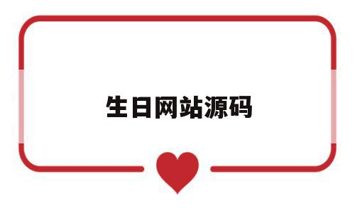 生日网站源码(生日网页源代码),生日网站源码,html,APP,源码,第1张 生日网站源码(生日网页源代码),生日网站源码(生日网页源代码),生日网站源码,html,APP,源码,第1张
