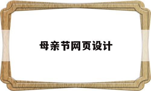 母亲节网页设计(母亲节网页设计html),母亲节网页设计,html,APP,源码,第1张 母亲节网页设计(母亲节网页设计html),母亲节网页设计(母亲节网页设计html),母亲节网页设计,html,APP,源码,第1张