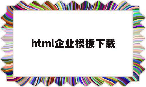 html企业模板下载(html模板网站有哪些),html企业模板下载(html模板网站有哪些),html企业模板下载,模板,html,模板下载,第1张