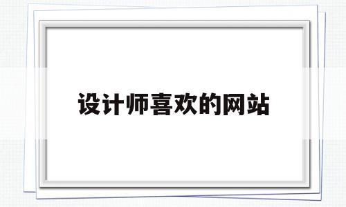 设计师喜欢的网站(设计师必逛网站排名),设计师喜欢的网站(设计师必逛网站排名),设计师喜欢的网站,免费,排名,论坛,第1张