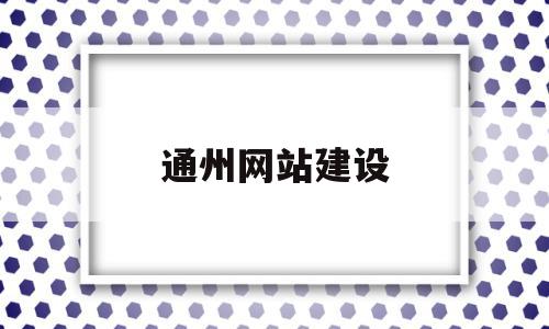 关于通州网站建设的信息,关于通州网站建设的信息,通州网站建设,信息,浏览器,APP,第1张