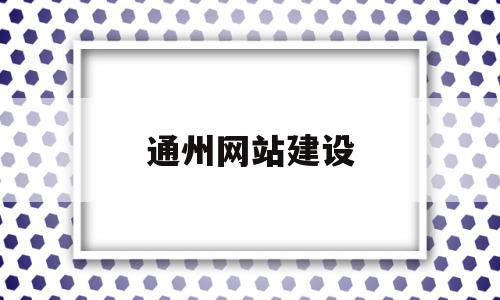 关于通州网站建设的信息