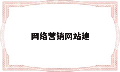 网络营销网站建(网络营销网站建设模式有哪些),网络营销网站建(网络营销网站建设模式有哪些),网络营销网站建,百度,营销,网站建设,第1张